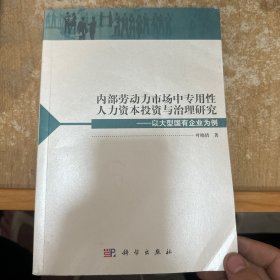 内部劳动力市场中专用性人力资本投资与治理研究：以大型国有企业为例