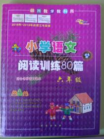 全国68所名牌小学·小学语文阅读训练80篇：六年级（白金版）