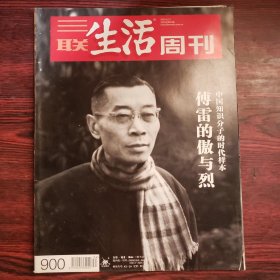 三联生活周刊 2016年第34期 封面文章：傅雷的傲与烈