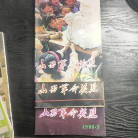 山西革命英烈1988年1期2期3期