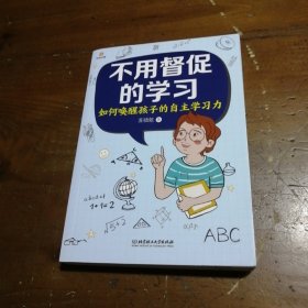 不用督促的学习:如何唤醒孩子的自主学习力（为孩子注入成为优等生的“源动力”，正面管教创始人简·尼尔森、特级教师窦桂梅倾情推荐）