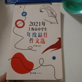 2021年上海市中学生年度最佳作文选