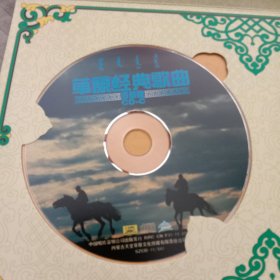 草原经典歌曲，珍藏版。四张CD。效果佳！精装版。正版。品相如图。歌曲请看目录。