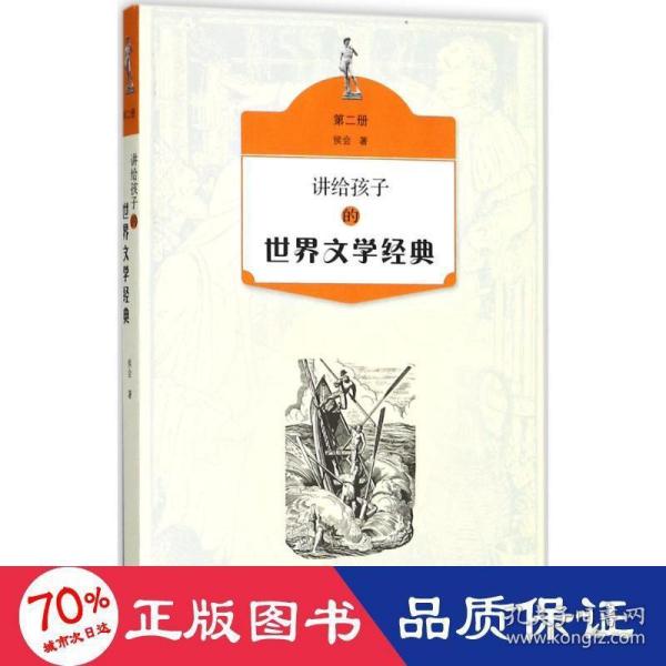 讲给孩子的世界文学经典（第二册）