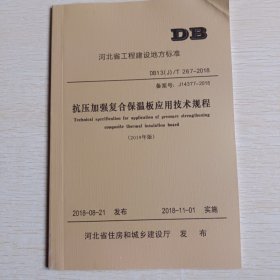 河北省工程建设地方标准DB：抗压加强复合保温板应用技术规程、聚苯模块保温系统技术规程、燕尾槽型轻质复合保温板应用技术规程、模泡强力复合保温板应用技术规程、现浇混凝土内置双挂网保温板应用技术标准 。共五本合售