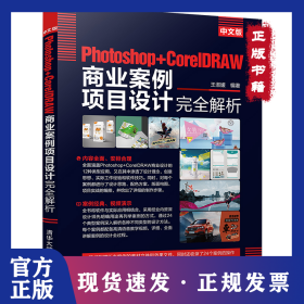 中文版Photoshop+CorelDRAW商业案例项目设计完全解析 9787302554417