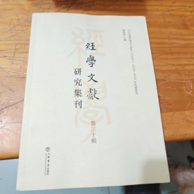 经学文献研究集刊 第三十辑