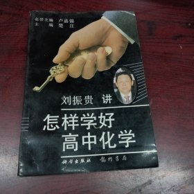 怎样学好高中化学