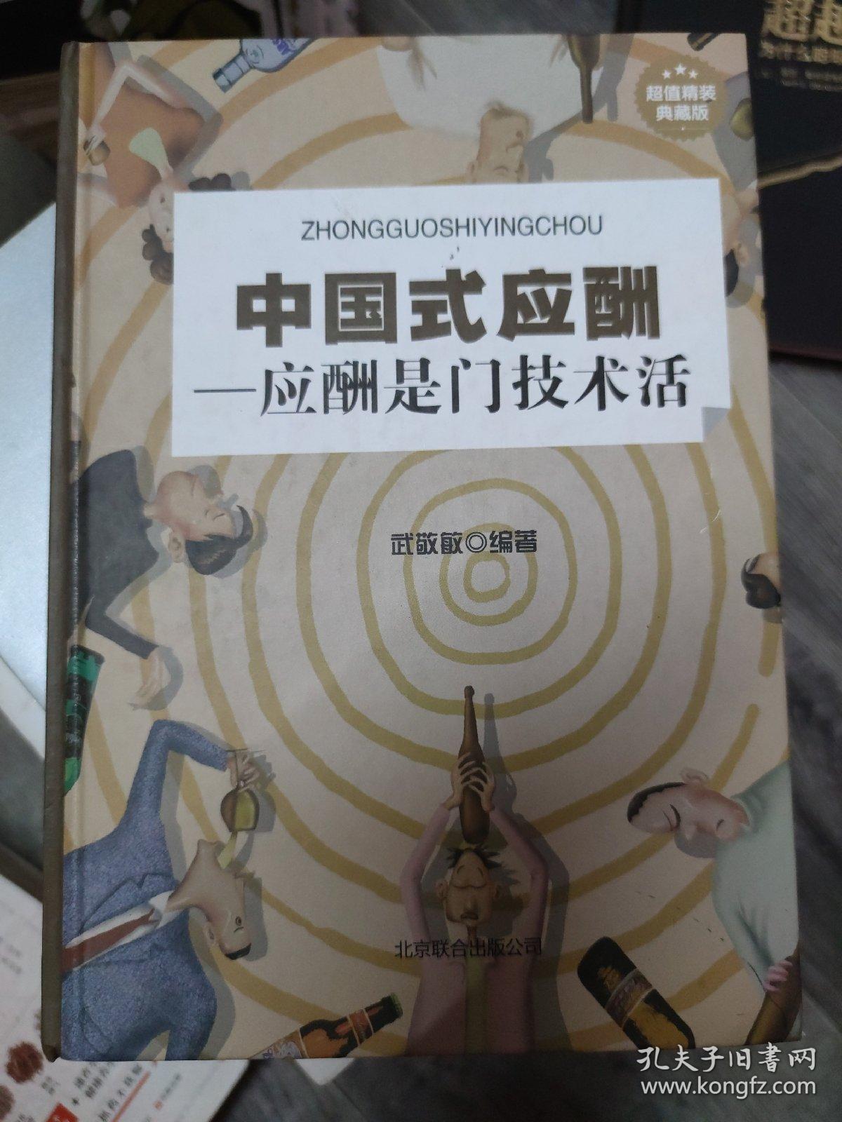 点击查看原图 中国式应酬:应酬是门技术活(硬精装版)(小16开B220729))(小16开42)
