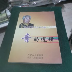 音的逻辑-莫尔吉胡音乐作品集（1）
