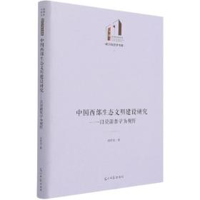 中国西部生态文明建设研究：以资源哲学为视野