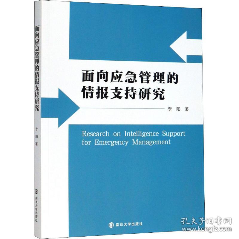 面向应急管理的情报支持研究 南京大学出版社 李阳 著 管理理论