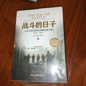 战斗的日子：从攻占西西里岛到解放意大利，1943～1944