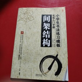 小学生书法练习模板：毛笔入门字模（套装共3册）