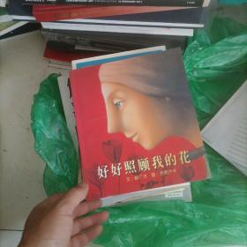 好好照顾我的花：郝广才作品精选集