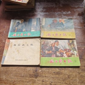敌后武工队