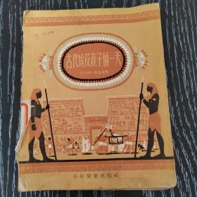 古代埃及孩子的一天