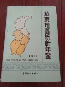 华东地区统计年鉴1991