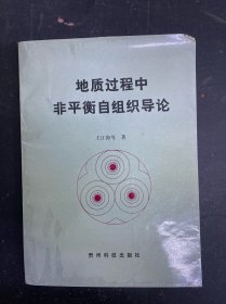 地质过程中非平衡自组织导论【王江海签赠本】