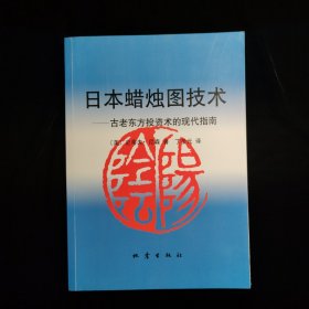 日本蜡烛图技术：古老东方投资术的现代指南