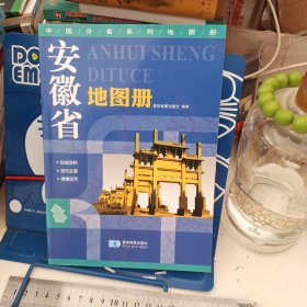 2015中国分省系列地图册：安徽省地图册