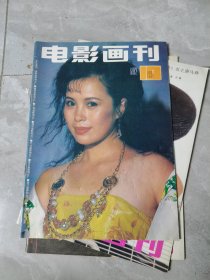 电影画刊 1991年第10期