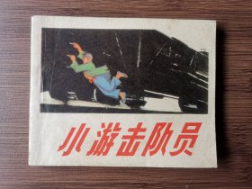小游击队员