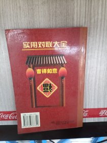 实用对联大全