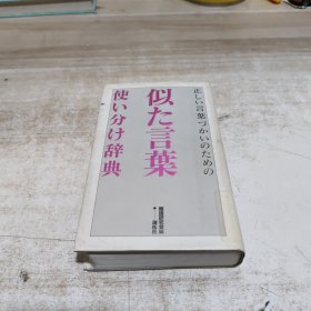 日文 似た言叶使い分け辞典: 正しい言叶づかいのための