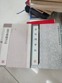积学斋藏书记、著砚楼书跋