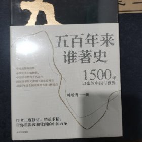 五百年来谁著史：1500年以来的中国与世界