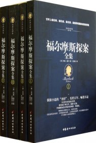 【正版图书】福尔摩斯探案全集(共4册经典全译本)(英)柯南·道尔|译者:王海滨9787512704848中国妇女2013-01-01普通图书/小说