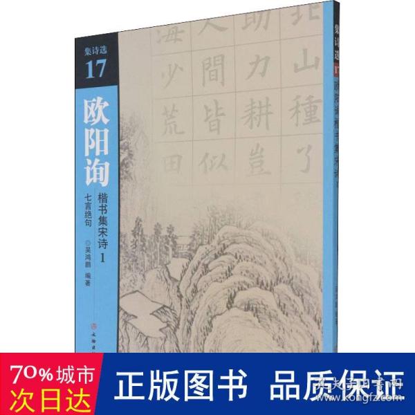 欧阳询楷书集宋诗(1七言绝句)/集诗选