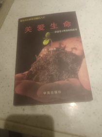 关爱生命：讲述老百姓保险的故事