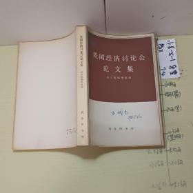 品好適合收藏:美國經(jīng)濟(jì)討論論文集