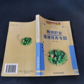 教师职业道德修养专题