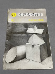 中央美术学院高材生教你画·于萍素描教学02：几何体&静物