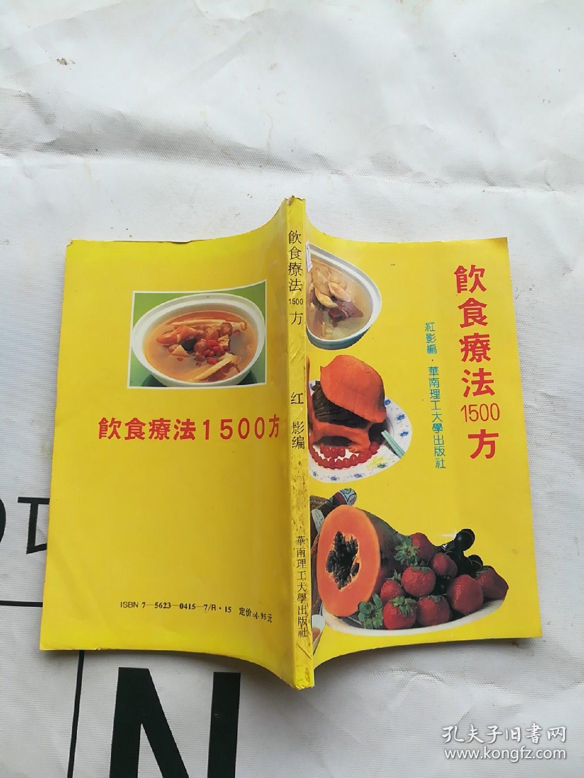 饮食疗法1500方