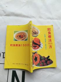 饮食疗法1500方