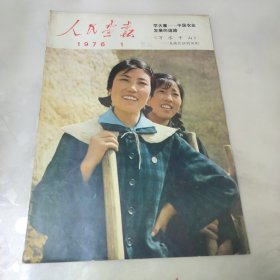 人民画报1976年第1期