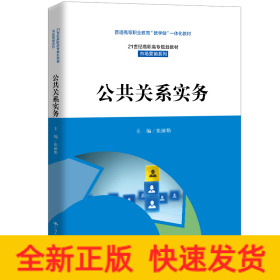 公共关系实务（21世纪高职高专规划教材·市场营销系列；普通高等职业教育“教学做”一体化教材）
