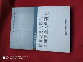 企业财务质量与管理质量关系研究