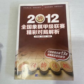 2012全国象棋甲级联赛精彩对局解析