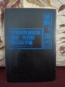 【已故著名翻译家 许渊冲 签名钤印本 经典代表作《楚辞•译》 】新世界出版社2018年一版一印，精装本，用纸精良，装帧考究。