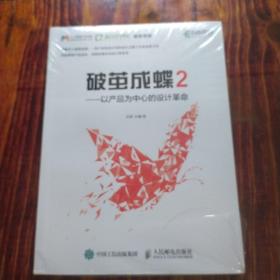 破茧成蝶2——以产品为中心的设计革命