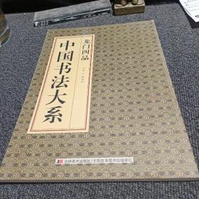 中国书法大系 龙门四品