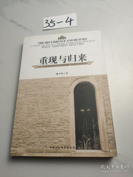 重现与归来 : 20世纪80年代以来的澳门汉语文学研究 : a study of Macao Chinese literature research since nineteen eighties