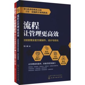 流程让管理更高效：流程管理全套方案制作、设计与优化