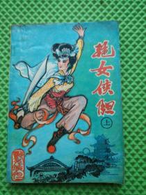武侠 类   艳女侠胆（上）