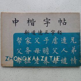 中楷字帖新道德三字经 私藏品如图 上海书画出版社1981/10一版一印